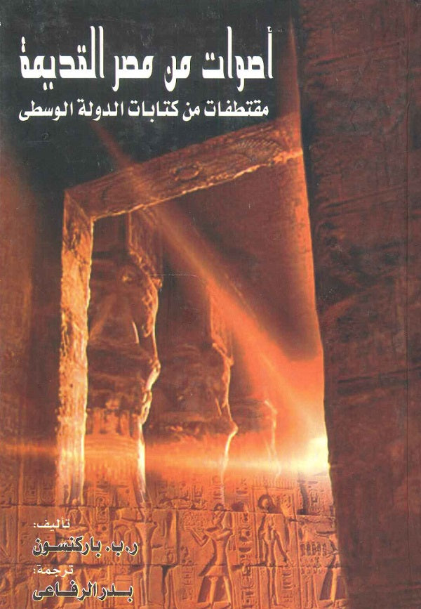 أصوات من مصر القديمة: مقتطفات من كتابات الدولة الوسطى