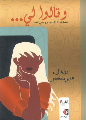 وقالوا لي ... عندما يتحدث الجميع و وحدي انصت هدير مصطفى | BookBuzz.Store