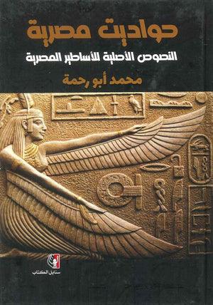 حواديت مصرية " النصوص الأصلية للأساطير المصرية " محمد أبو رحمة | BookBuzz.Store