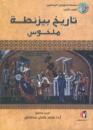 تاريخ بيزنطة "ملخوس" محمد عثمان عبد الجليل | BookBuzz.Store