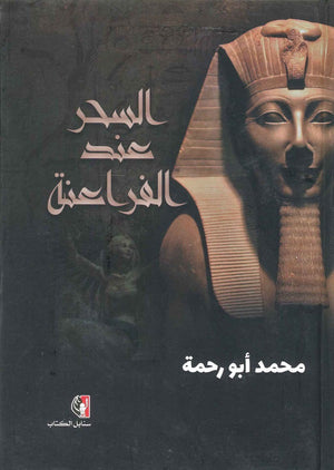 السحر عند الفراعنة محمد أبو رحمة | BookBuzz.Store