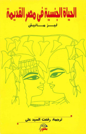 الحياة الجنسية في مصر القديمة ليز مانيش | BookBuzz.Store
