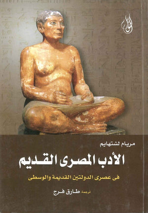 الأدب المصري القديم "في عصري الدولتين القديمة والوسطى" مريام لشتهايم | BookBuzz.Store