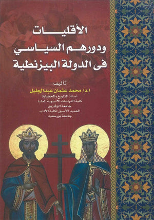 الأقليات ودورهم السياسي في الدولة البيزنطية محمد عثمان عبد الجليل | BookBuzz.Store