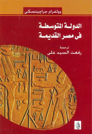 الدولة المتوسطة في مصر القديمة وولفرام جراجيتسكي | BookBuzz.Store