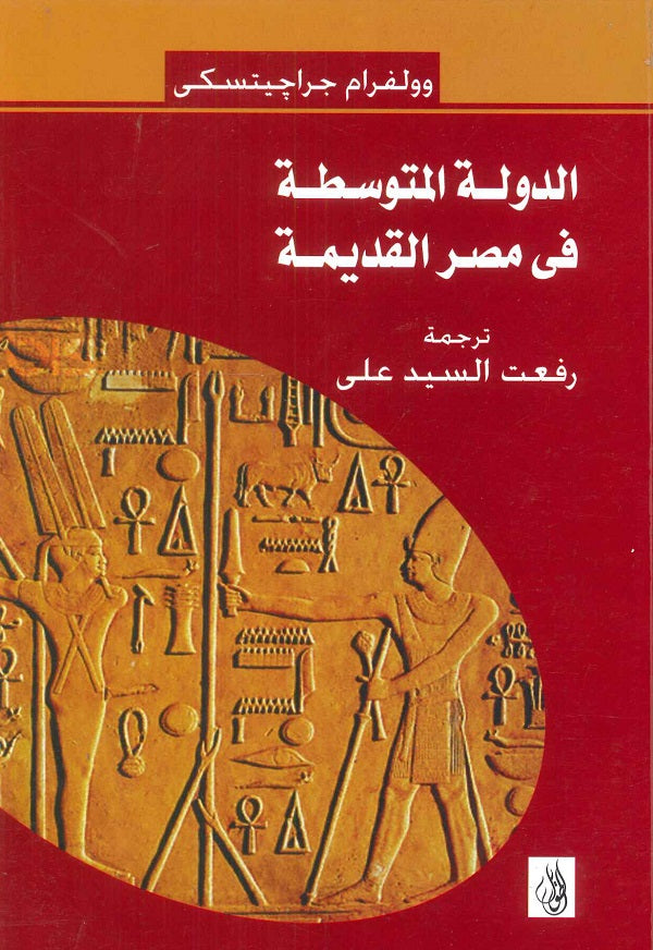 الدولة المتوسطة في مصر القديمة