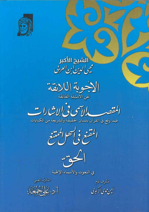 الأجوبة اللائقة " عن الأسئلة الفائقة المقصد الأسمى في الإشارات فيما وقع القرآن بلسان الحقيقة والشريعة من الكنايات المقنع في السهل الممتنع الحق في النعوت والأسماء الإهلية " محي الدين ابن العربي | BookBuzz.Store