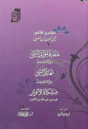 منقبة مولد النبي صلى الله عليه وسلم -شمائل النبي صلى الله عليه وسلم - مشكاة الانوار محي الدين ابن العربي | BookBuzz.Store