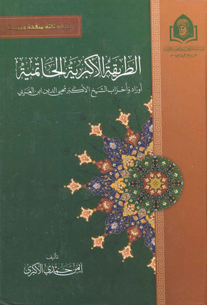 الطريقة الأكبرية الحاتمية محي الدين ابن العربي | BookBuzz.Store