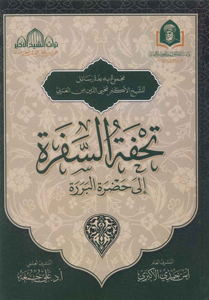 تحفة السفرة إلى حضرة البررة محي الدين ابن العربي | BookBuzz.Store