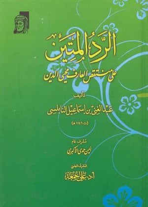 الرد المتين علي منتقص العارف محيي الدين عبد الغنى بن إسماعيل النابلسي | BookBuzz.Store