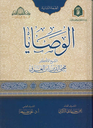 الوصايا محيي الدين ابن العربي | BookBuzz.Store