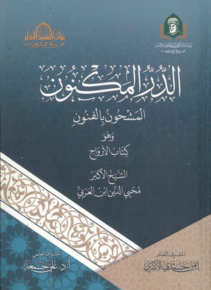 الدر المكنون المشحون بالفنون وهو كتاب الأرواح محيي الدين ابن العربي | BookBuzz.Store