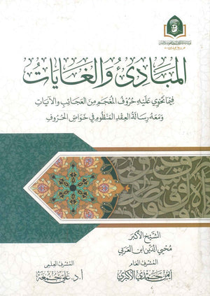 المبادئ والغايات فيما تحوي عليه حروف المعجم من العجائب والأيات ومعه رسالة العقد المنظوم في خواص الحروف محيي الدين ابن العربي | BookBuzz.Store