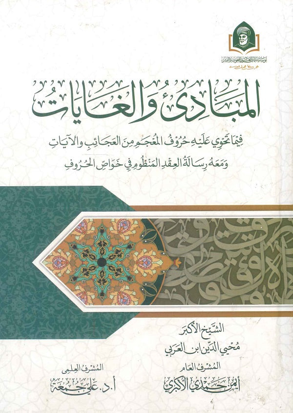 المبادئ والغايات فيما تحوي عليه حروف المعجم من العجائب والأيات ومعه رسالة العقد المنظوم في خواص الحروف