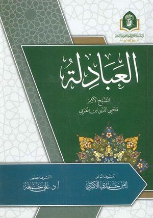 العبادلة محيي الدين ابن العربي | BookBuzz.Store