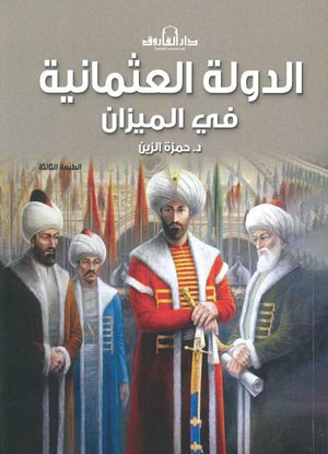 الدولة العثمانية في الميزان حمزة الزين | BookBuzz.Store