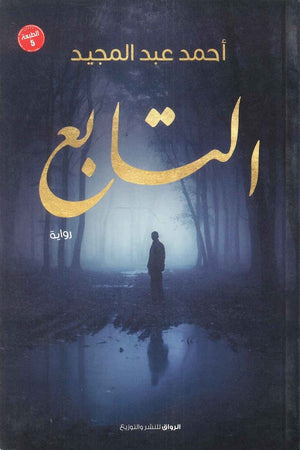 التابع أحمد عبد المجيد | BookBuzz.Store