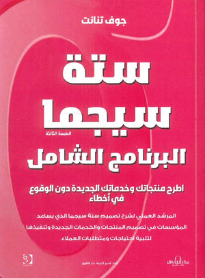 ستة سيجما البرنامج الشامل جوف تنانت | BookBuzz.Store