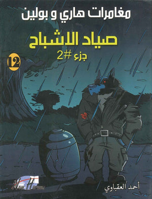 مغامرات هارى و بولين 12 أحمد العقباوي | BookBuzz.Store