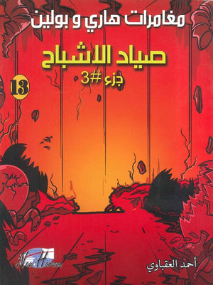 مغامرات هارى و بولين 13 أحمد العقباوي | BookBuzz.Store