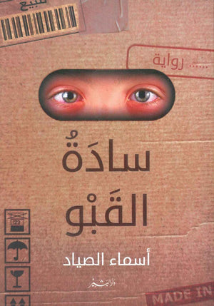 سادة القبو أسماء الصياد | BookBuzz.Store