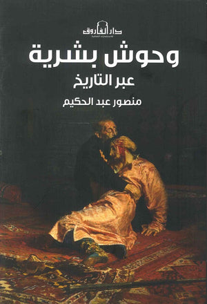 وحوش بشرية عبر التاريخ منصور عبد الحكيم | BookBuzz.Store