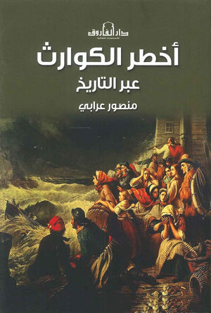 أخطر الكوارث عبر التاريخ منصور عرابي | BookBuzz.Store