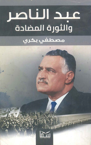 عبد الناصر والثورة المضادة مصطفى بكرى | BookBuzz.Store
