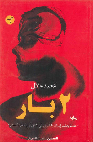 2 بار محمد هلال | BookBuzz.Store