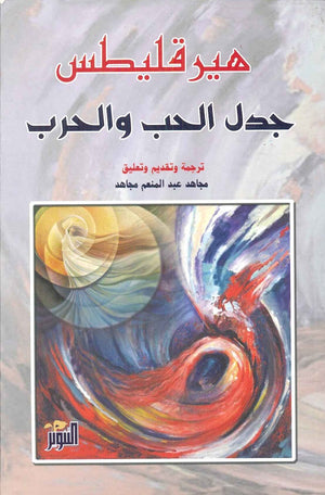 جدل الحب والحرب هيرقليطس | BookBuzz.Store