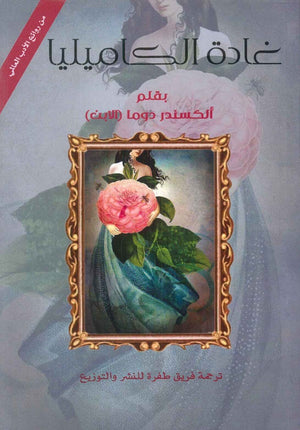 غادة الكاميليا ألكسندر دوما الابن | BookBuzz.Store