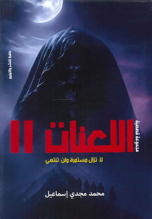 اللعنات 2 محمد مجدي إسماعيل | BookBuzz.Store