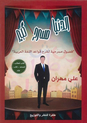 الدنيا مسرح كبير علي مهران | BookBuzz.Store