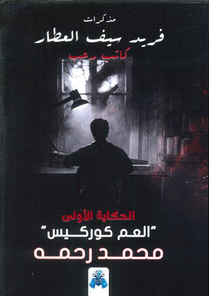 مذكرات فريد سيف العطار محمد رحمه | BookBuzz.Store