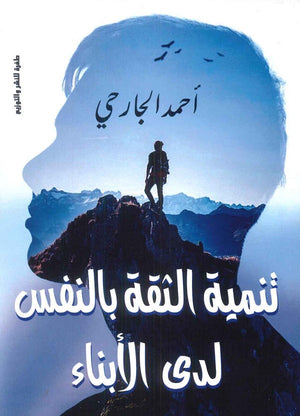 تنمية الثقة بالنفس لدى الأبناء أحمد الجارحي | BookBuzz.Store