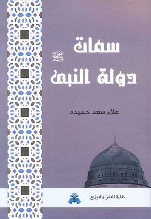 سمات دولة النبي علاء سعد حميده | BookBuzz.Store