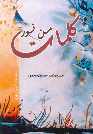 كلمات من نور حسين نصر حسين محمود | BookBuzz.Store