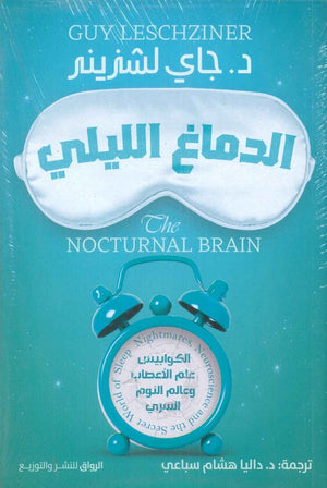 الدماغ الليلي جاى لشزينر | BookBuzz.Store
