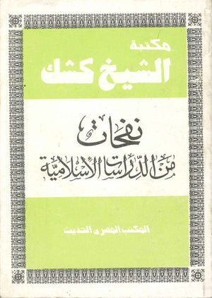   مكتبة الشيخ كشك نفحات من الدراسات الاسلامية عبد الحميد كشك | BookBuzz.Store