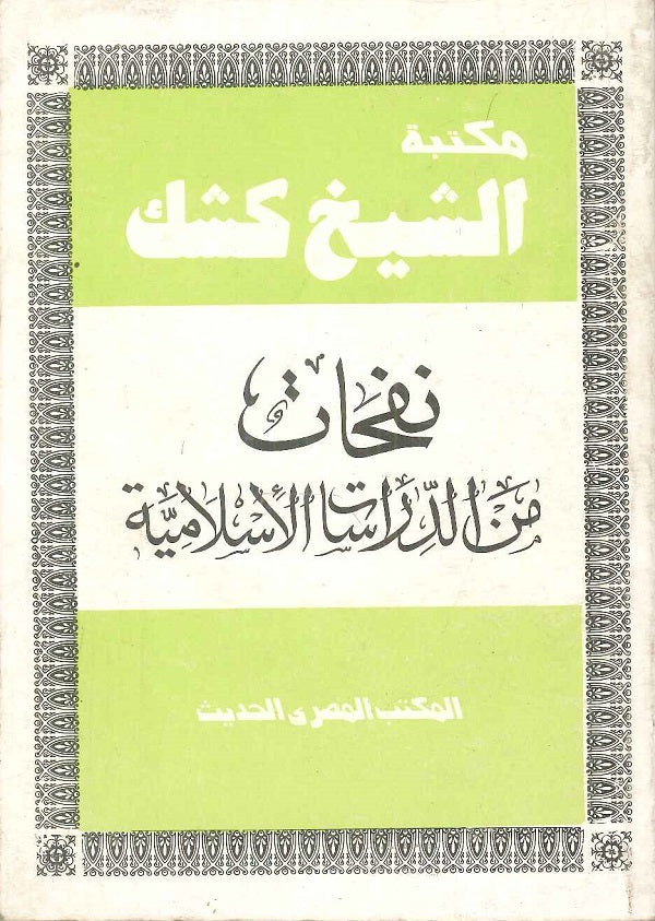   مكتبة الشيخ كشك نفحات من الدراسات الاسلامية