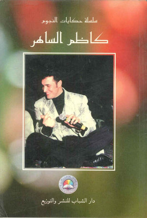   سلسلة حكايات النجوم كاظم الساهر | BookBuzz.Store