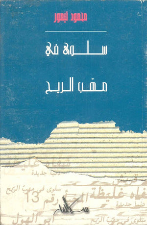 سلوى في مهب الريح محمود تيمور | BookBuzz.Store