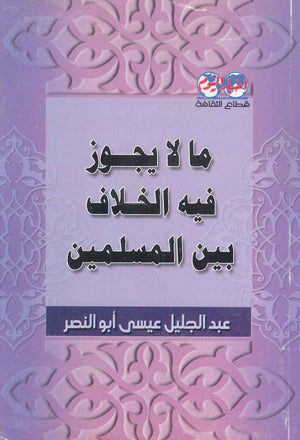 ما لا يجوز فيه الخلاف بين المسلمين عبد الجليل عيسى أبو النصر | BookBuzz.Store