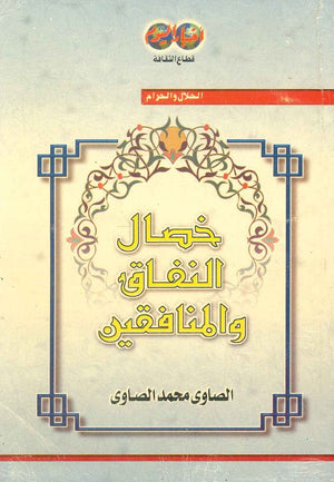 خصال النفاق والمنافقين الصاوي محمد الصاوي | BookBuzz.Store