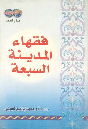 فقهاء المدينة السبعة محمد الجيوشي | BookBuzz.Store