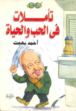 تأملات في الحب والحياة أحمد بهجت | BookBuzz.Store