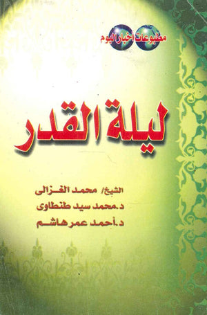 ليلة القدر محمد الغزالي | BookBuzz.Store