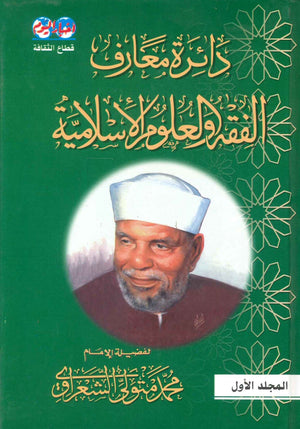 دائرة معارف الفقه والعلوم الأسلامية (10 مجلدات) محمد متولي الشعراوي | BookBuzz.Store
