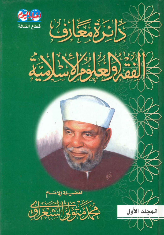 دائرة معارف الفقه والعلوم الأسلامية (10 مجلدات)